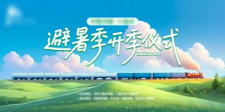 源文件下載【享設計】搜索編號：66000030478477593【避暑季開季活動畫面】