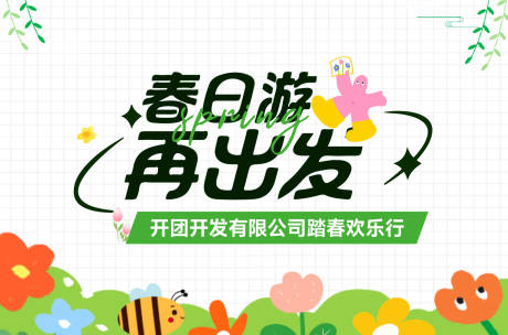 源文件下载【踏春活动主画面】编号：58260030260814149