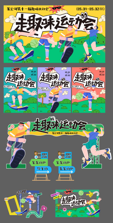 趣味运动会活动展板