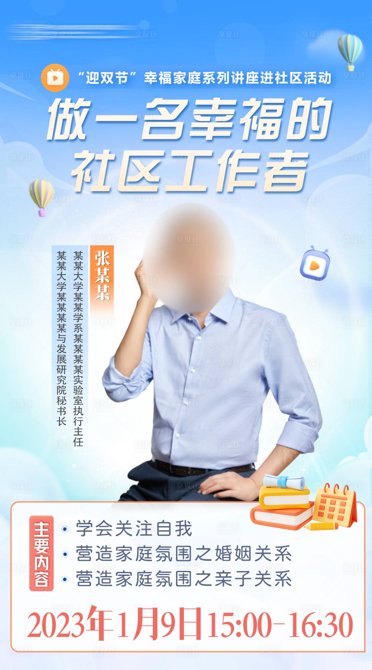 源文件下载【享设计】搜索编号：59330030089612954【家庭讲座预告人物海报】