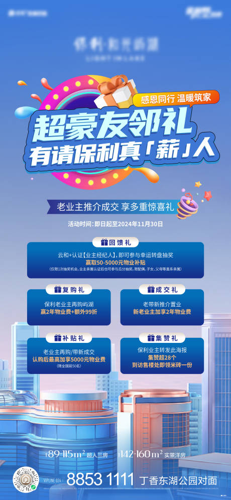 源文件下載【享設計】搜索編號：20100030442913233【地產老業主推薦成交有禮海報】