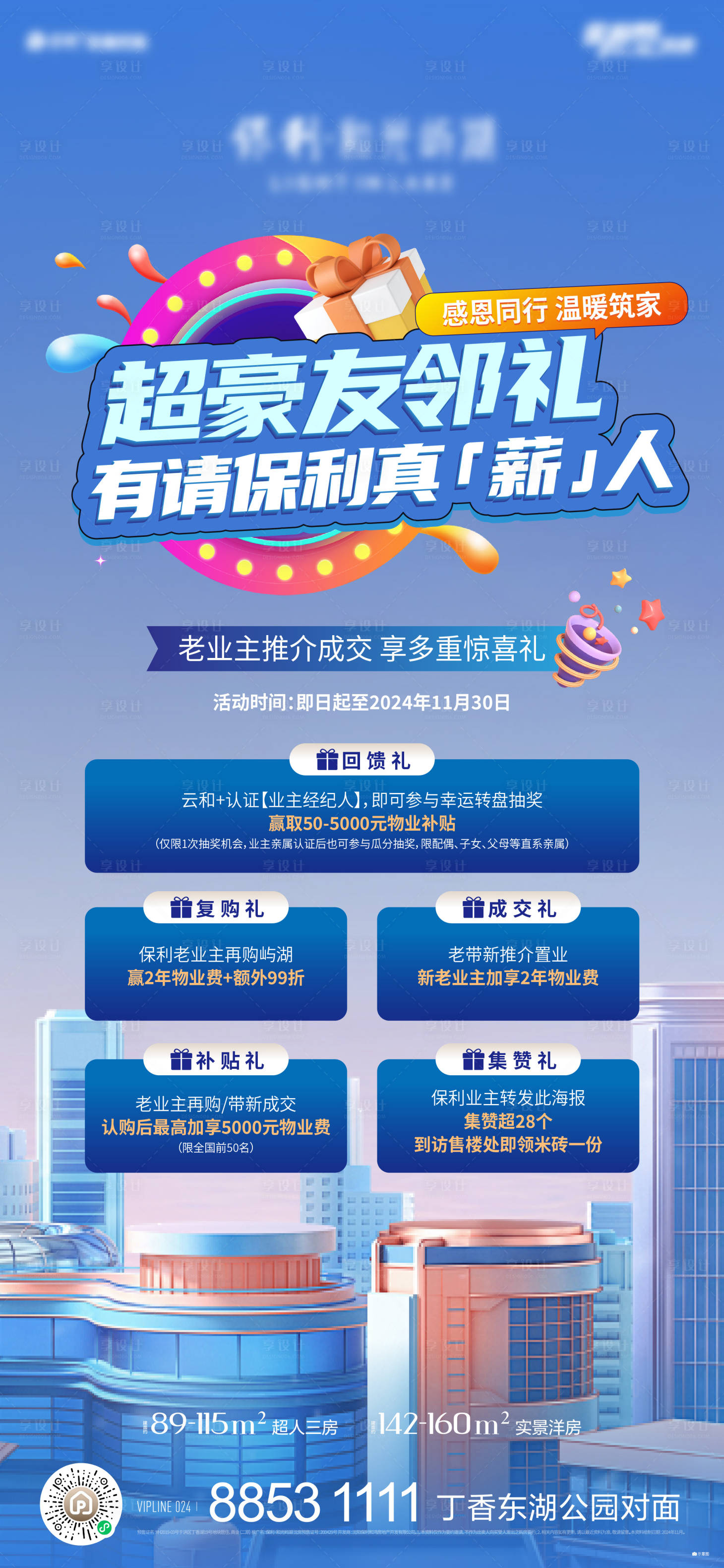 源文件下载【享设计】搜索编号：20100030442913233【地产老业主推荐成交有礼海报】