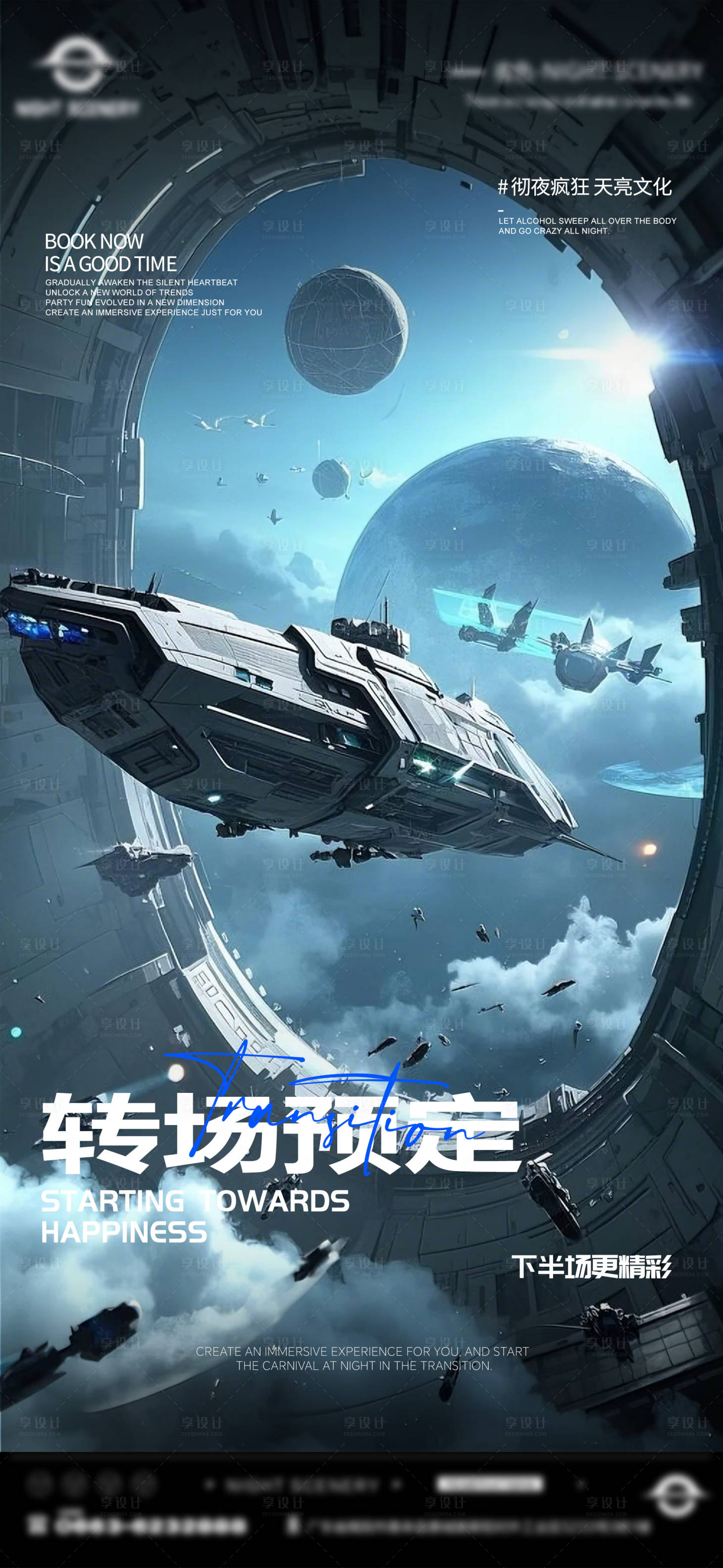 源文件下載【享設計】搜索編號：68120029908994621【酒吧轉場預定海報】
