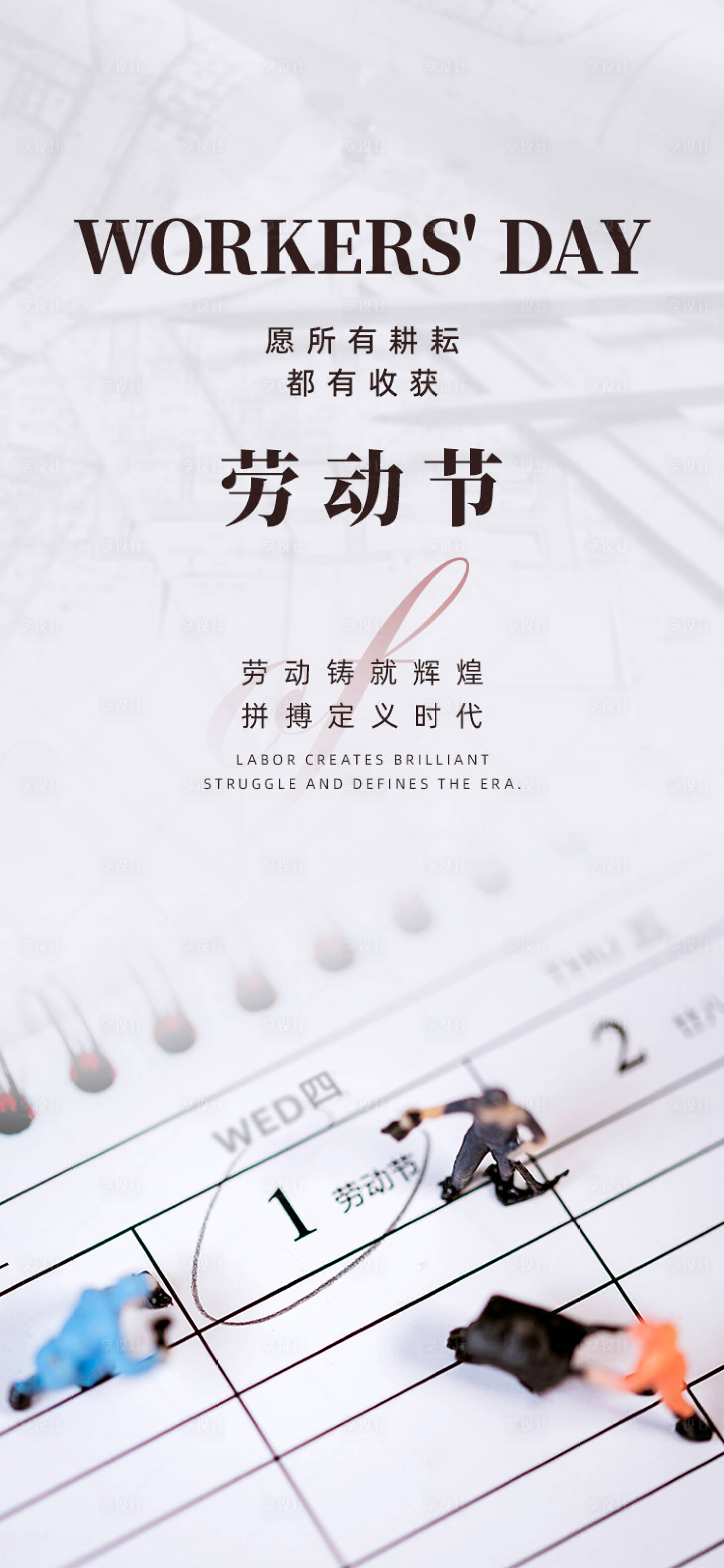 源文件下載【享設計】搜索編號：11850030348097308【勞動節日歷海報】