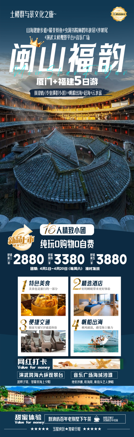 源文件下载【福建福韵旅游长图】编号：16840030106688042