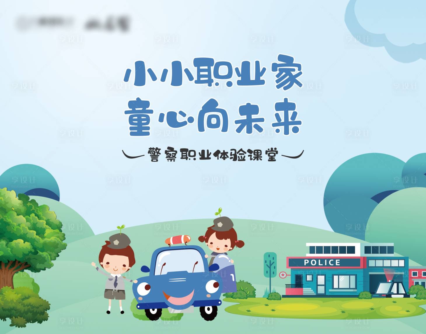 源文件下载【享设计】搜索编号：50730030080932638【警察职业课堂活动背景板】