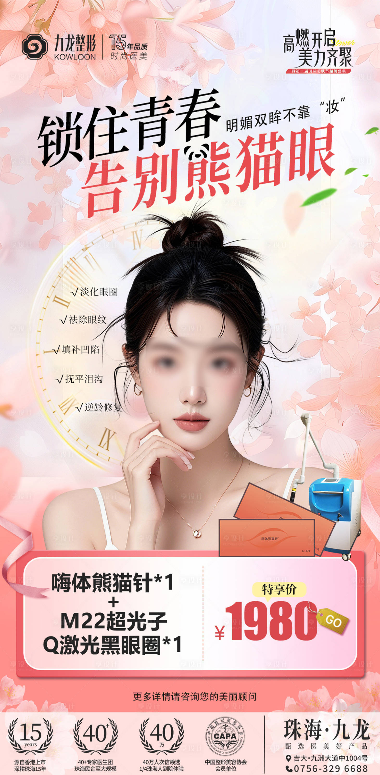 源文件下载【享设计】搜索编号：60210030330353734【锁住青春告别熊猫眼海报】