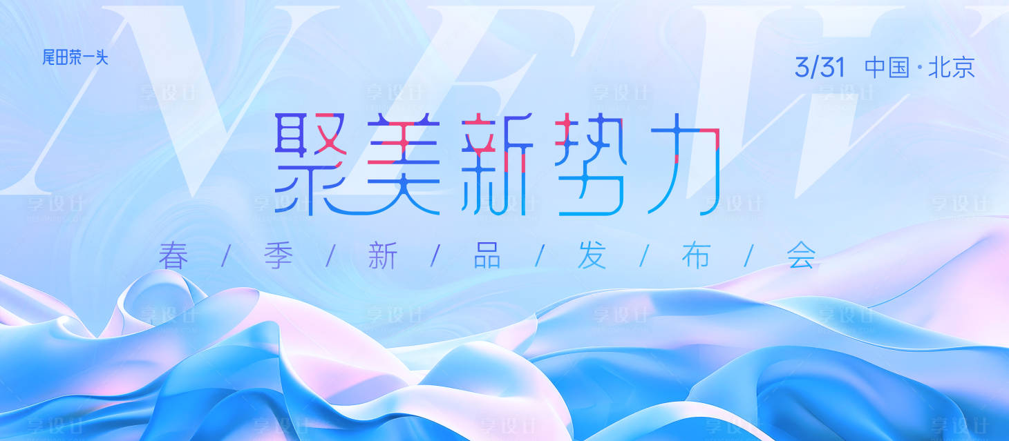 源文件下載【享設(shè)計(jì)】搜索編號(hào)：97180030072655426【聚美新勢(shì)力】