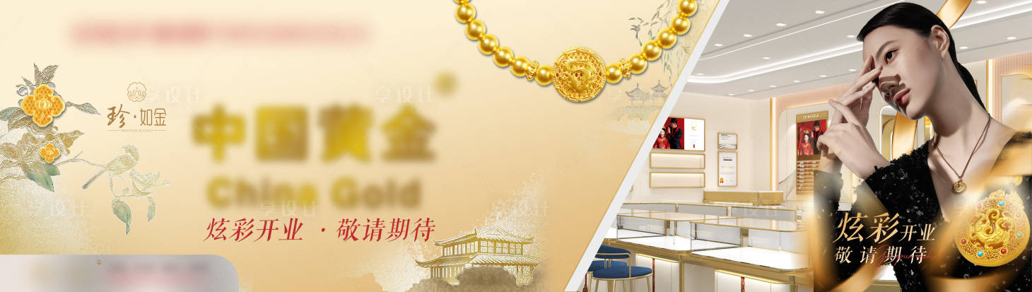 源文件下载【享设计】搜索编号：63460030073159917【黄金珠宝开业海报（TIF用PS打开）】