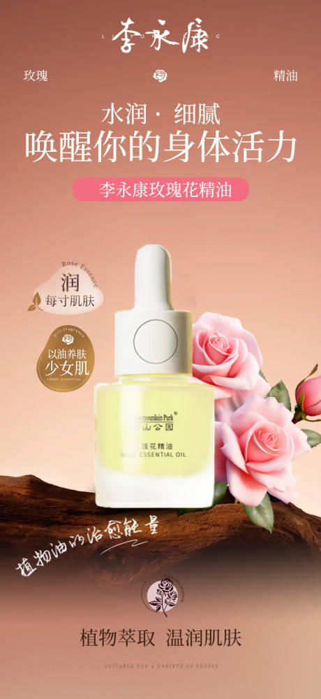 玫瑰精油海报