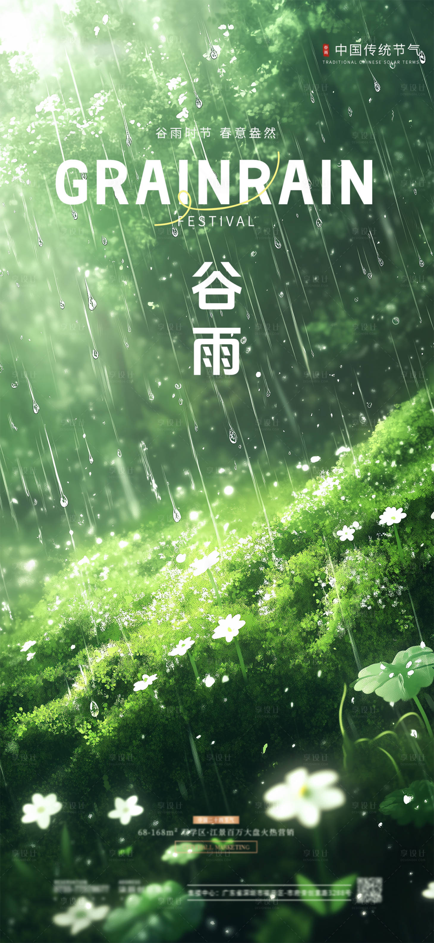 源文件下载【享设计】搜索编号：74530030102776651【谷雨节气海报】