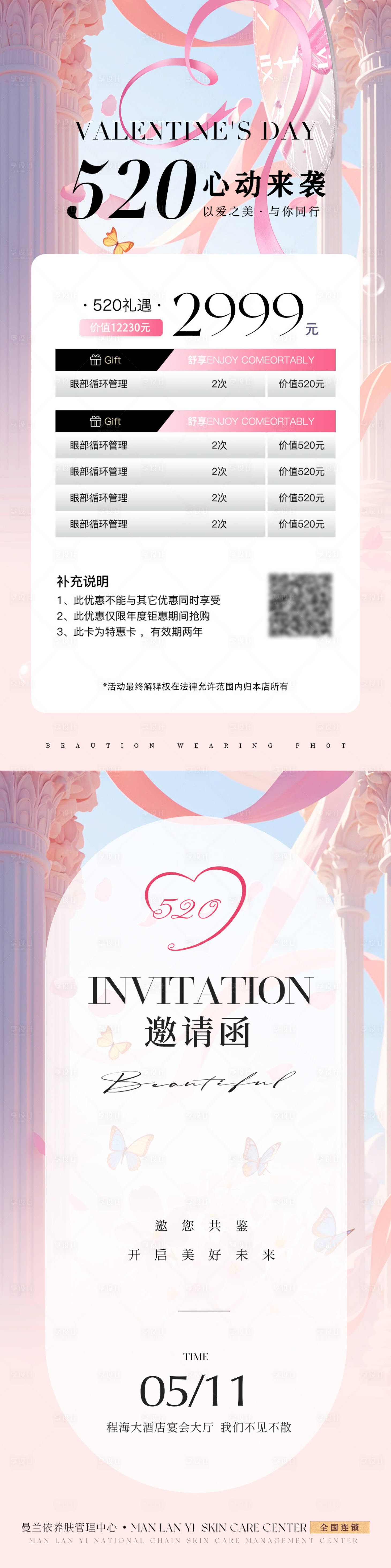 源文件下載【享設計】搜索編號：70560030422153520【醫美520鉅惠活動海報】