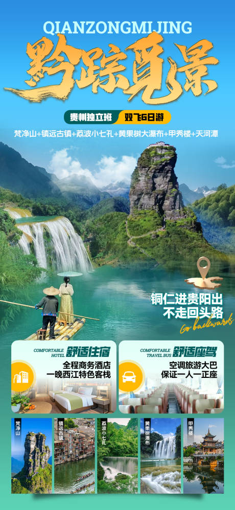 源文件下载【贵州旅游海报】编号：84240030174999534