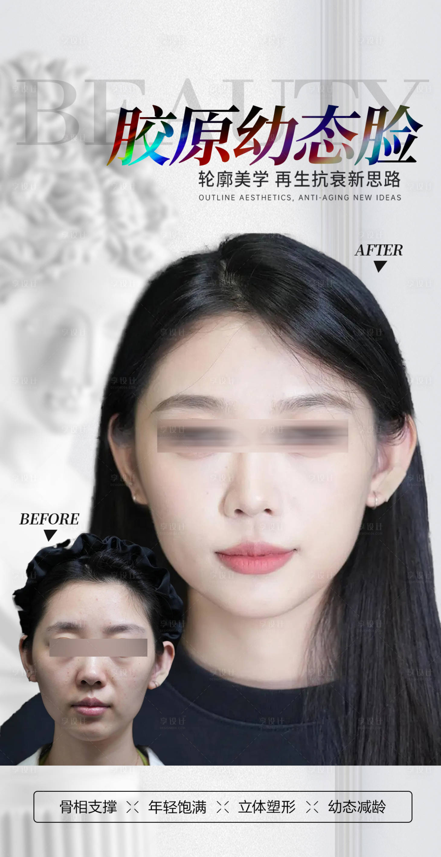 源文件下載【享設(shè)計(jì)】搜索編號：64810029917688283【膠原幼態(tài)臉案例海報(bào)】