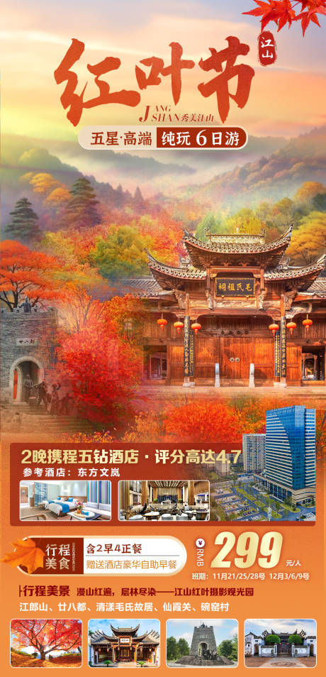 源文件下載【江山紅葉節】編號：19470030356095944