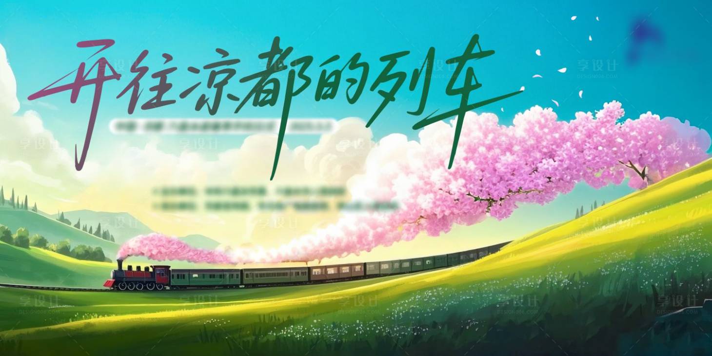 源文件下載【享設計】搜索編號：79940030478451202【開季活動畫面】