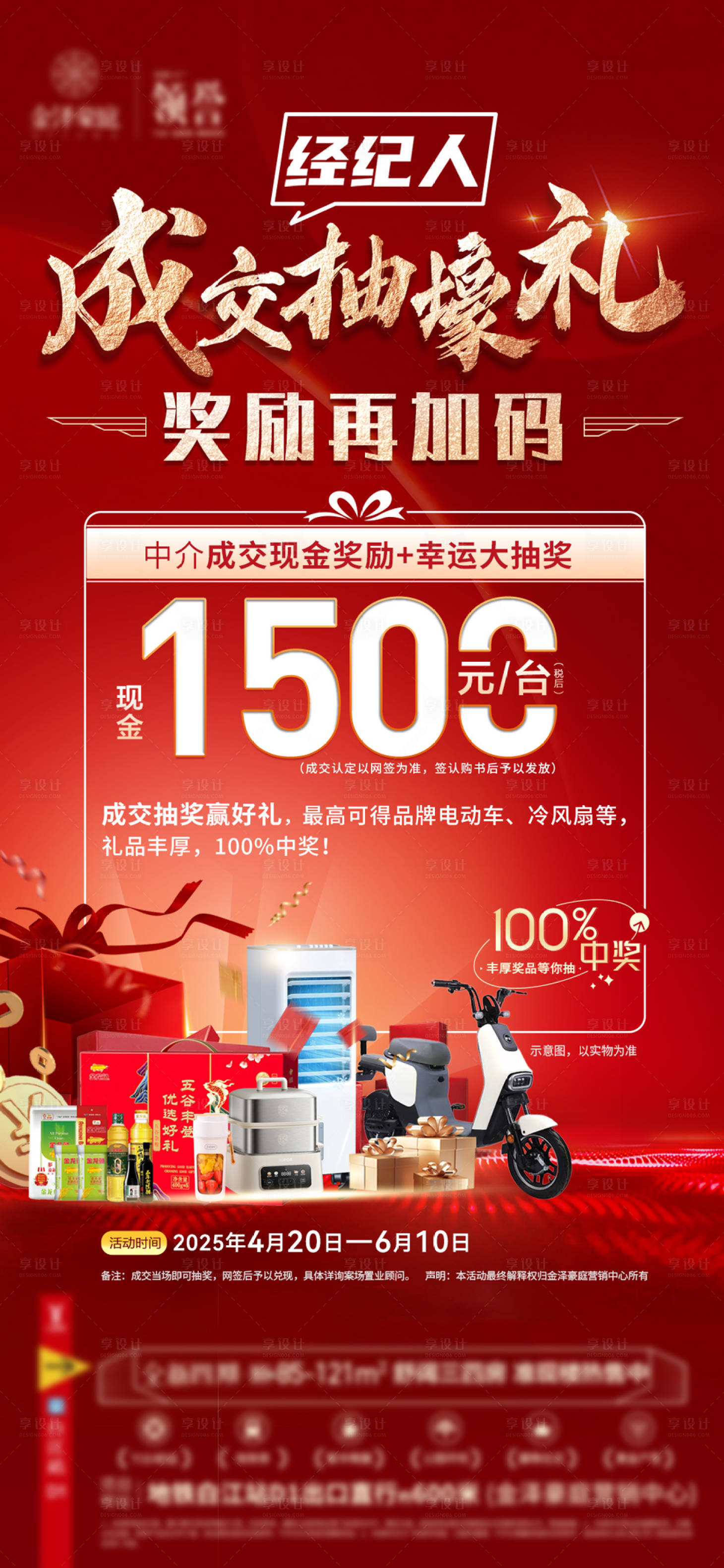 源文件下载【享设计】搜索编号：79860030289739308【中介经纪渠道奖励海报】