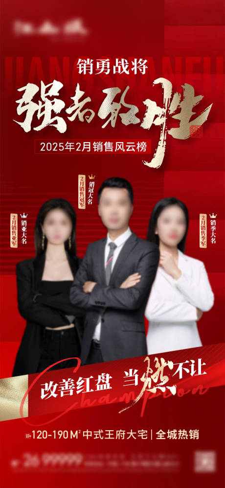 源文件下载【地产销冠海报】编号：71830030012972476