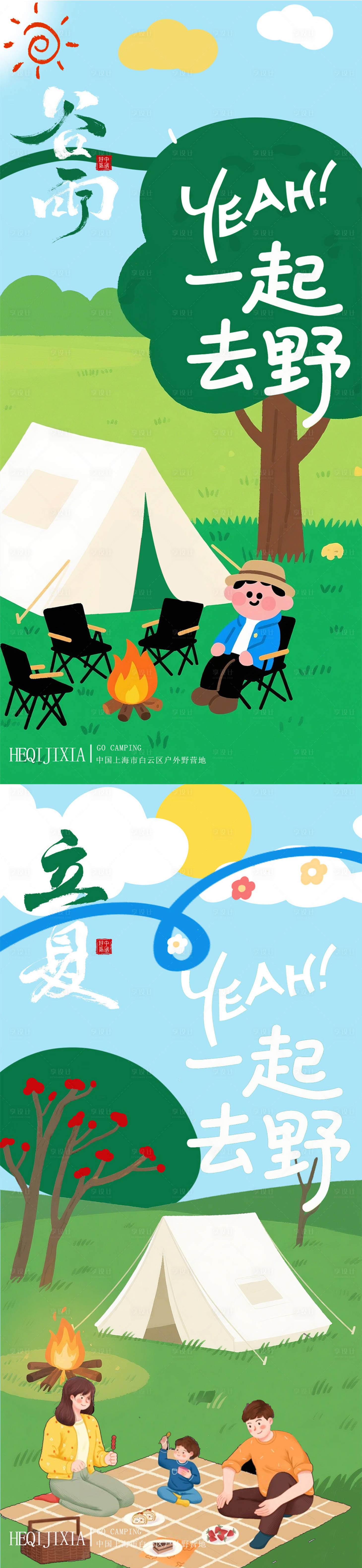 源文件下载【享设计】搜索编号：49020030083566285【谷雨立夏节气郊游去野露营插画海报】