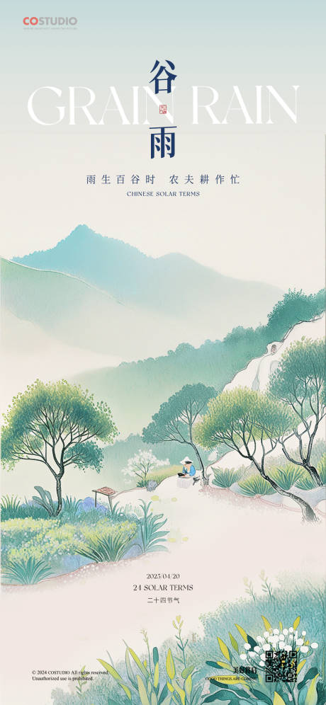 源文件下載【享設(shè)計】搜索編號：57070029923311648【地產(chǎn)谷雨海報】