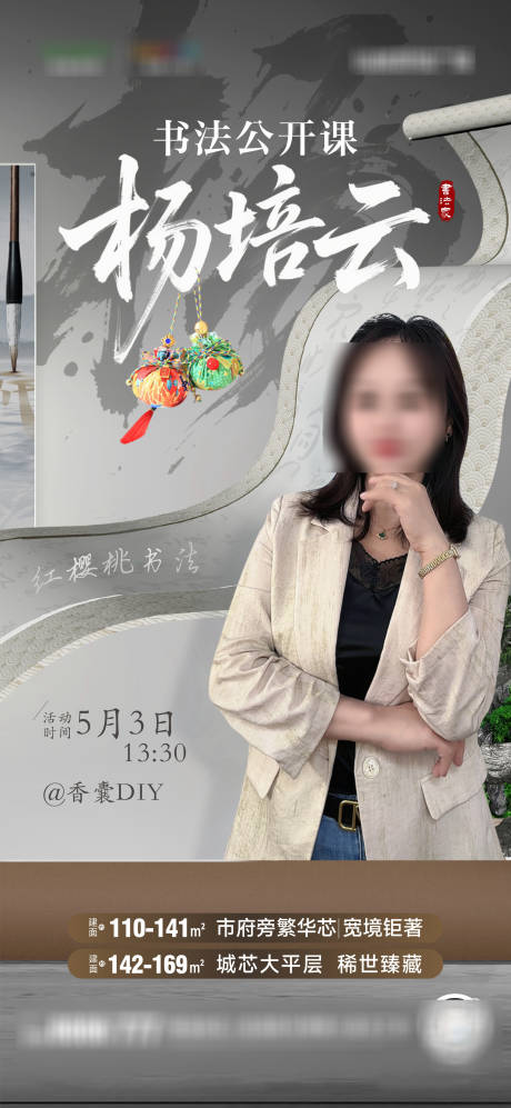 源文件下载【地产书法公开课海报】编号：86980030449371373