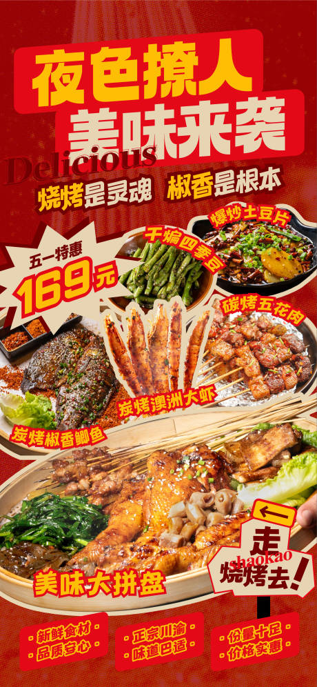 源文件下载【烧烤海报】编号：29960030362772251
