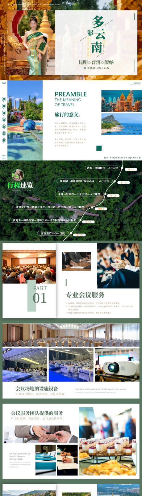 源文件下载【多彩云南旅游PPT】编号：35430029932472961