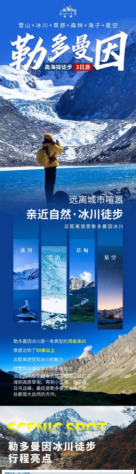 勒多曼因雪山徒步详情页