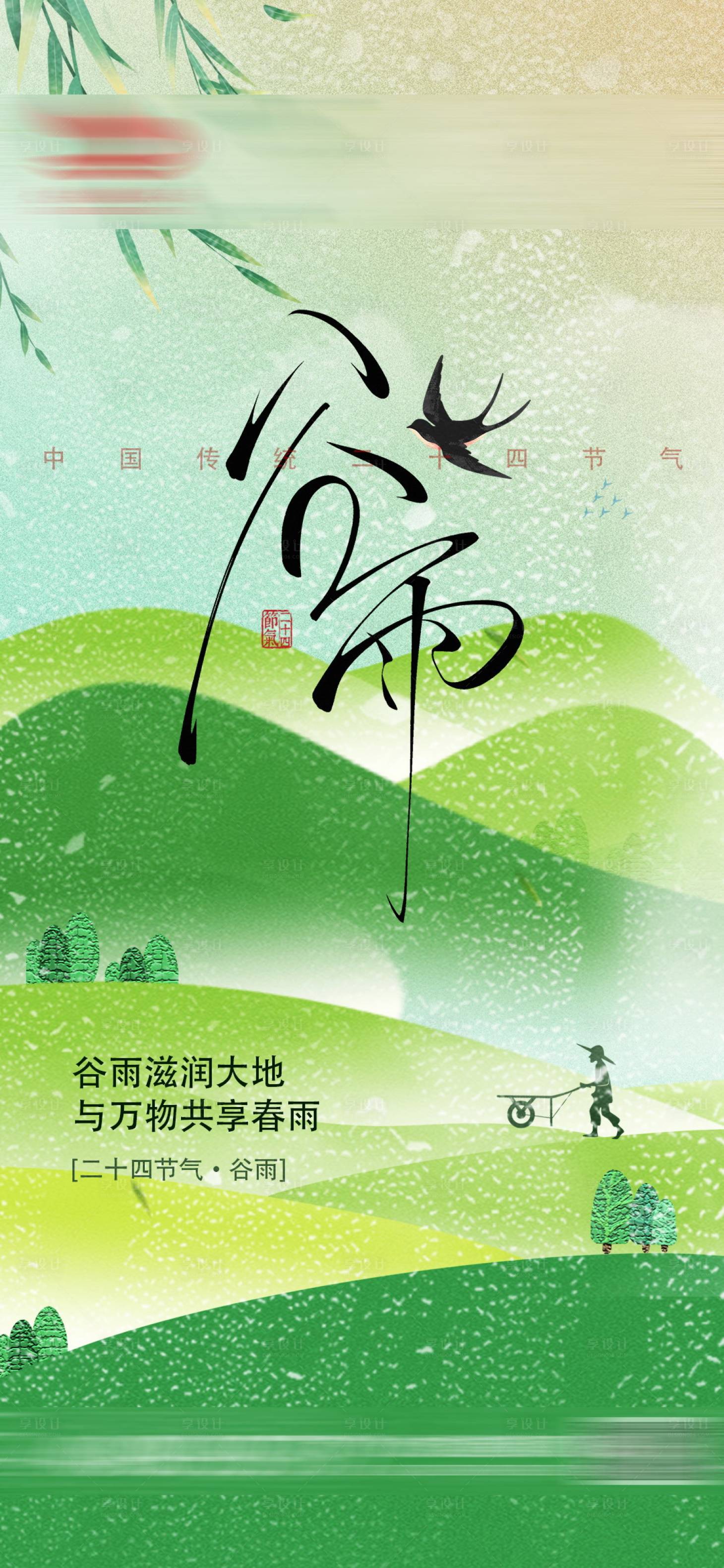 源文件下载【享设计】搜索编号：96040030254714246【谷雨节气海报】