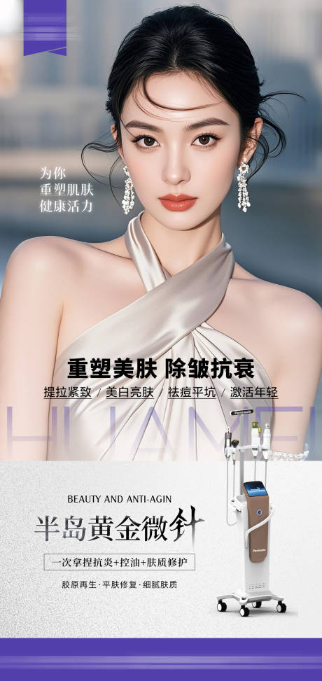 源文件下載【享設計】搜索編號：76940029987217022【醫美黃金微針儀器宣傳海報】