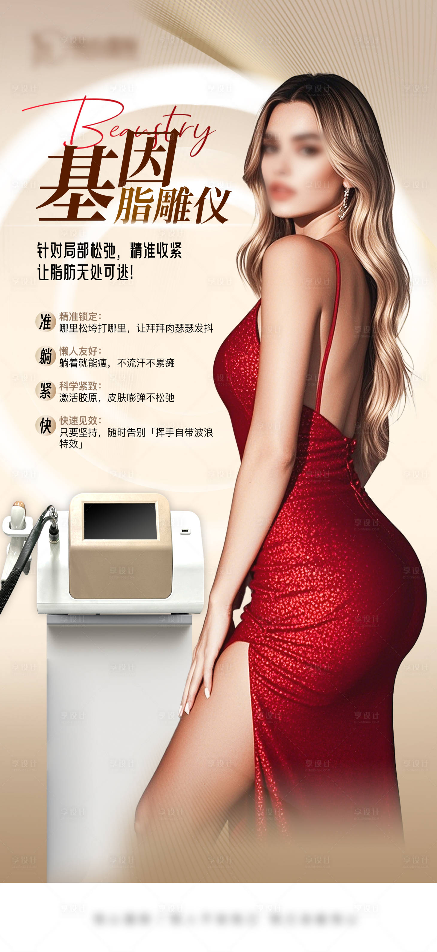 源文件下载【享设计】搜索编号：87190030076052751【瘦身减肥脂雕仪】