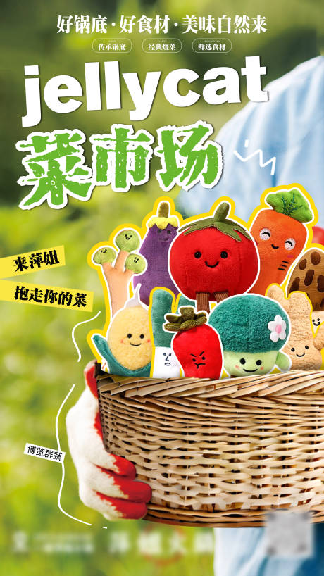 源文件下载【jellycat菜市场海报】编号：48640030009797000
