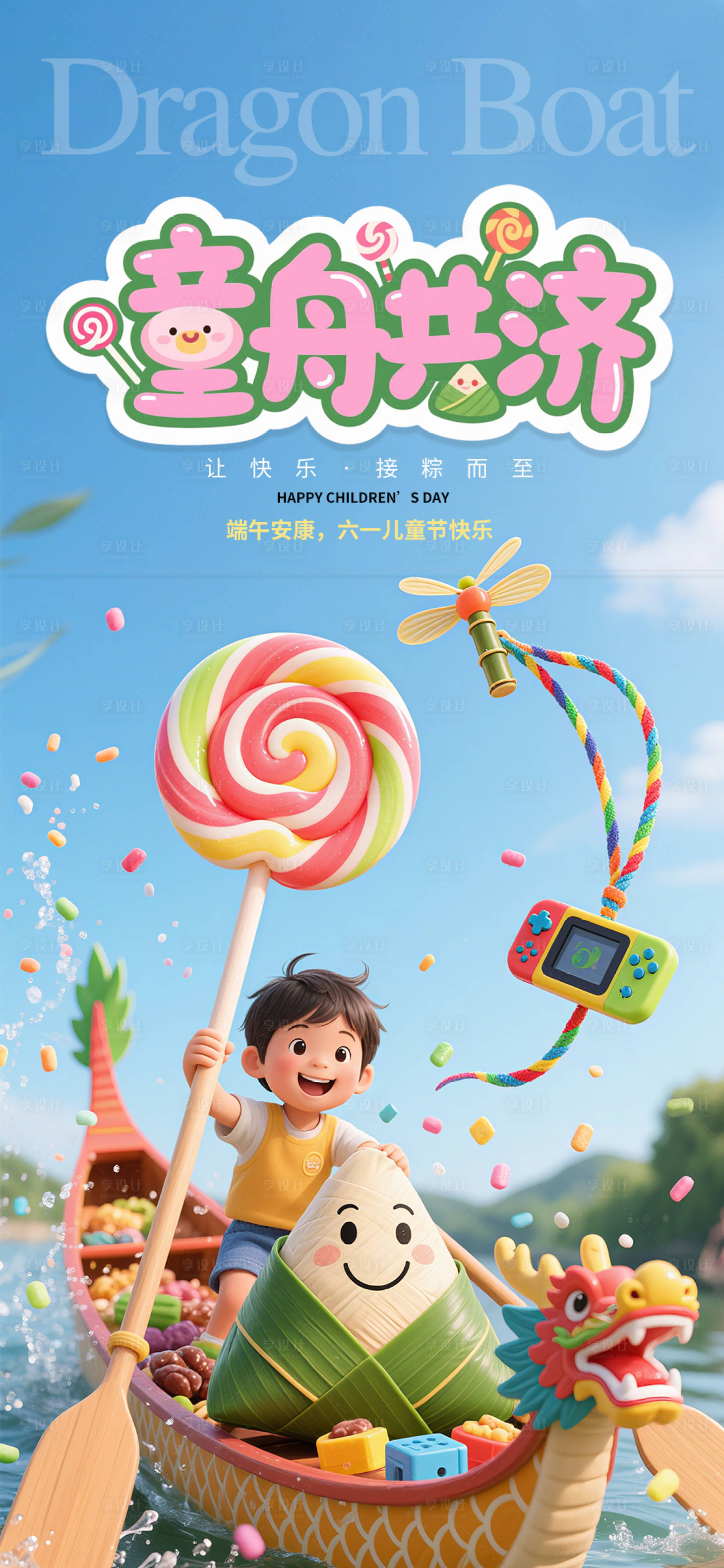 源文件下载【享设计】搜索编号：29390030158253953【卡通端午节儿童节海报】