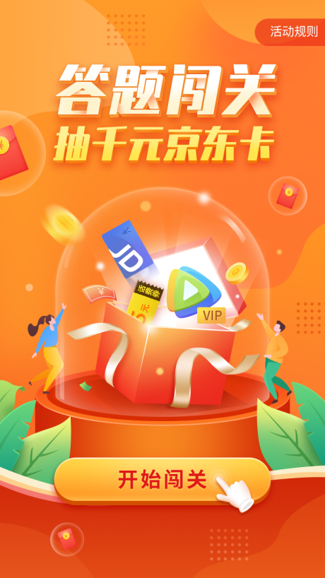 源文件下載【享設計】搜索編號：10790030004022957【答題闖關首頁海報】