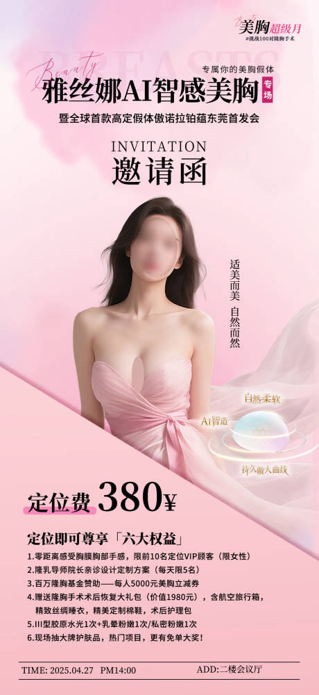 源文件下載【享設計】搜索編號：53350030120366105【美胸邀請函海報】