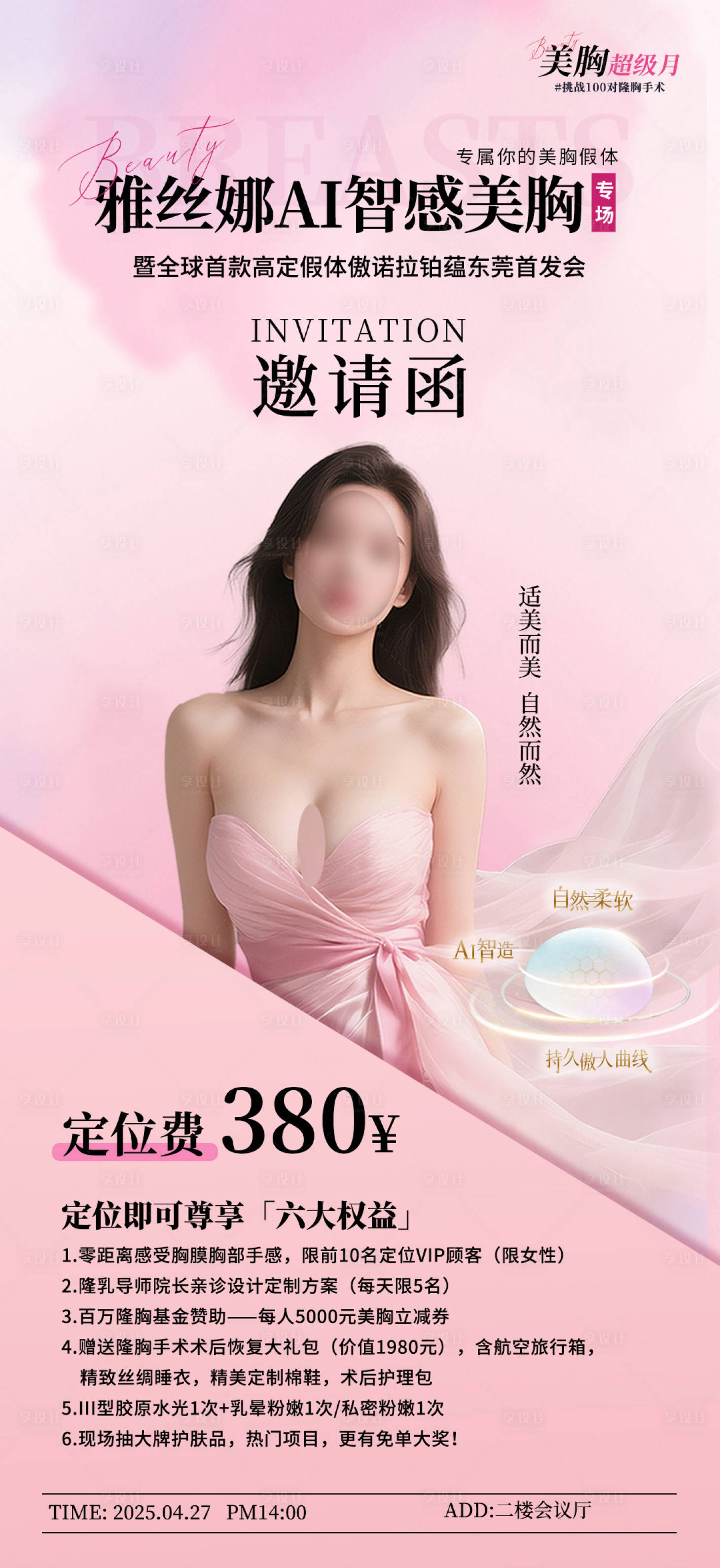 源文件下載【享設(shè)計(jì)】搜索編號(hào)：53350030120366105【美胸邀請(qǐng)函海報(bào)】