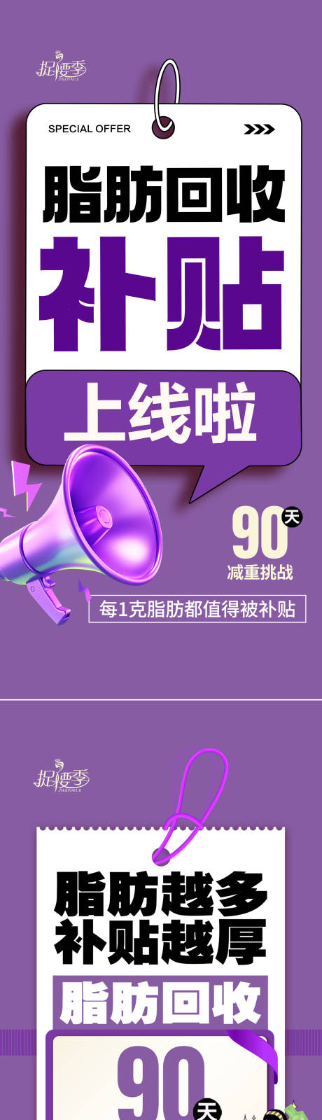 源文件下载【脂肪补贴计划减肥大字报造势海报】编号：75910029836284041