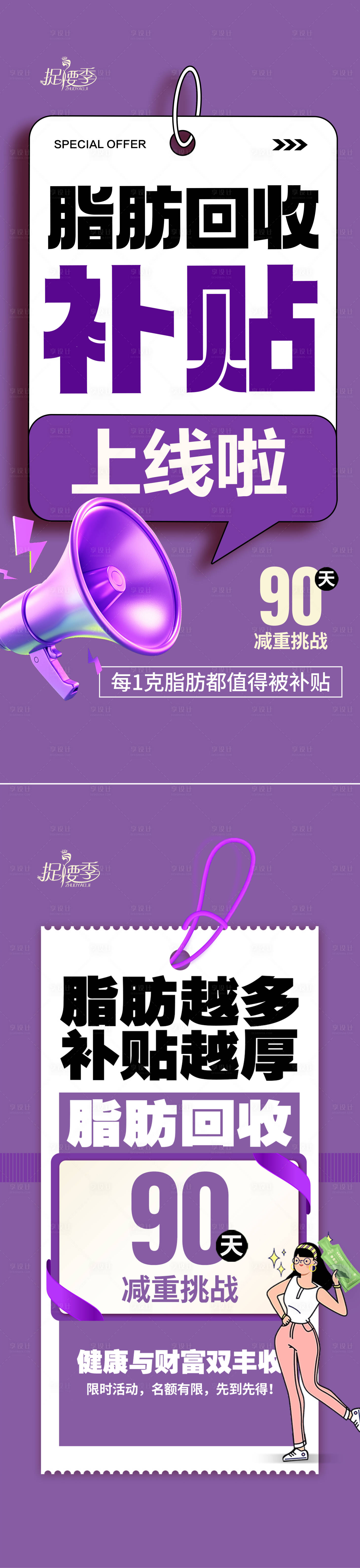 源文件下载【享设计】搜索编号：75910029836284041【脂肪补贴计划减肥大字报造势海报】