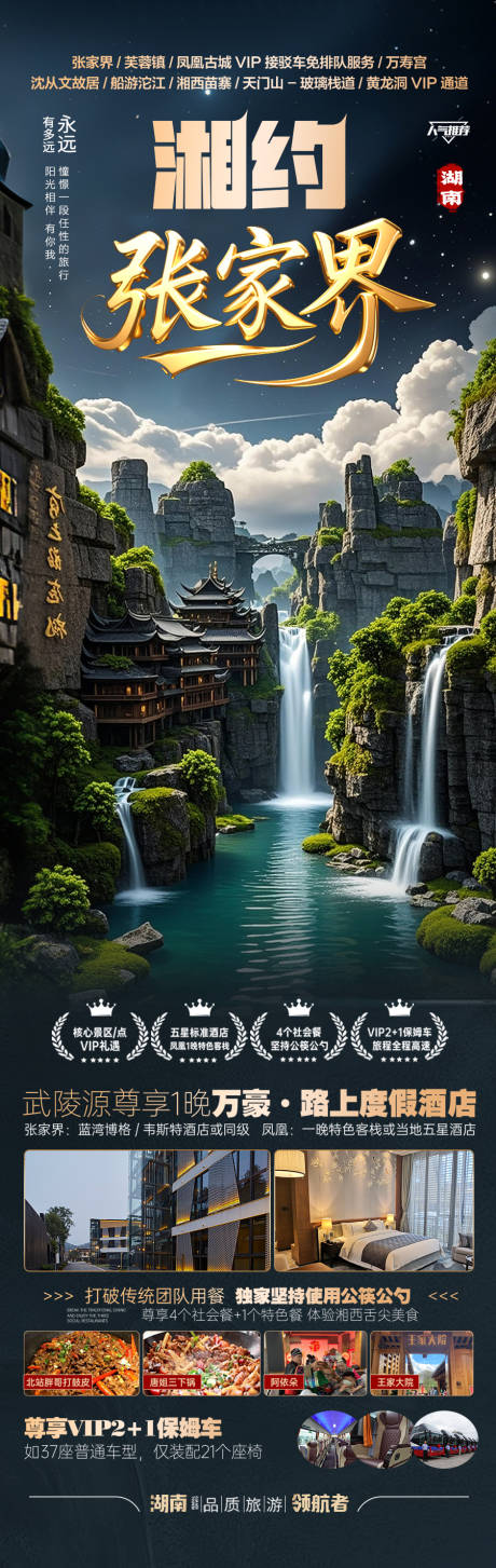 湖南张家界旅游海报