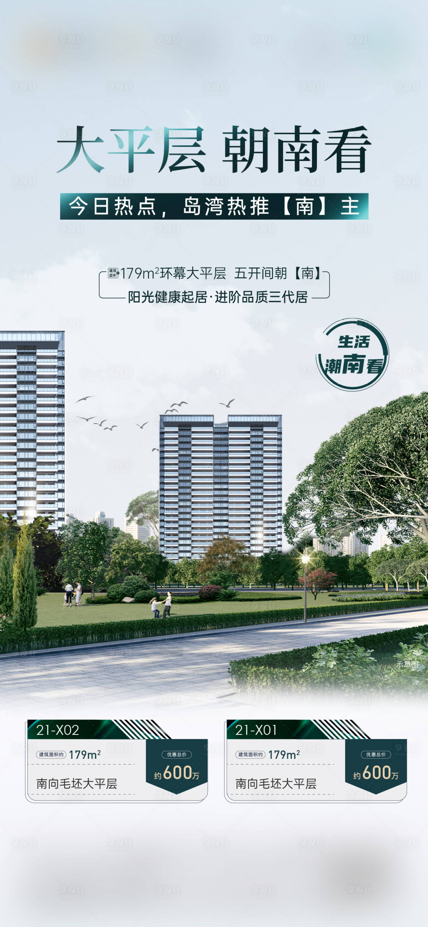 源文件下載【享設(shè)計】搜索編號：88710030147388088【大平層今日一口價房源特惠價值系列海報】