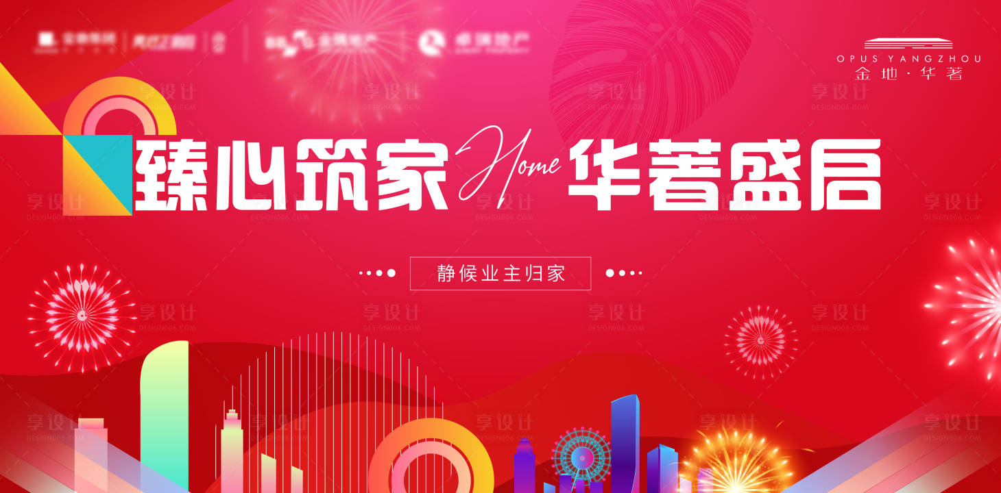 源文件下载【享设计】搜索编号：99550030109958054【地产交付海报】