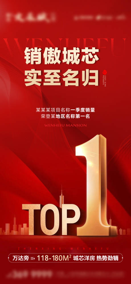 源文件下载【地产TOP1大字报红金海报】编号：21360030011242478