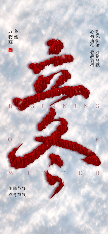 源文件下載【享設計】搜索編號：47040030458133837【立冬海報】