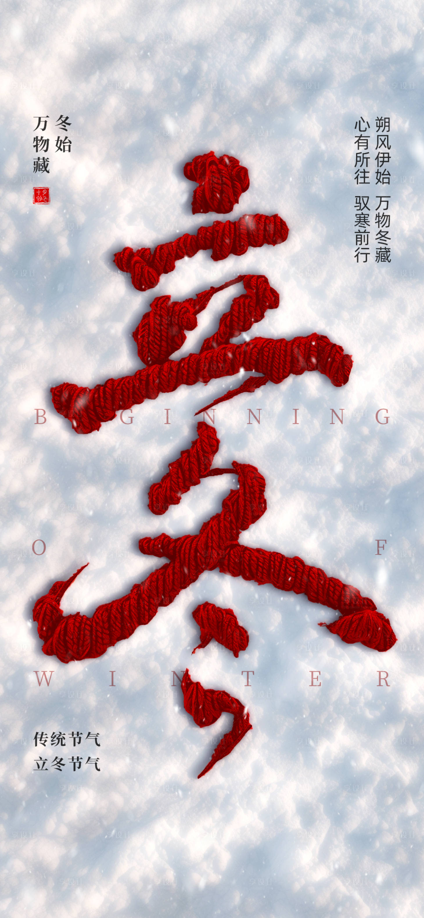 源文件下載【享設(shè)計】搜索編號：47040030458133837【立冬海報】