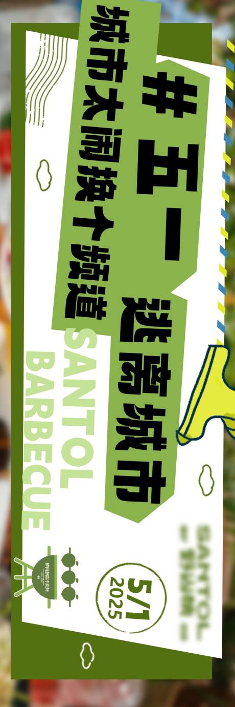 源文件下载【享设计】搜索编号：85120030111806946【五一烧烤大众点评新鲜事三连图】