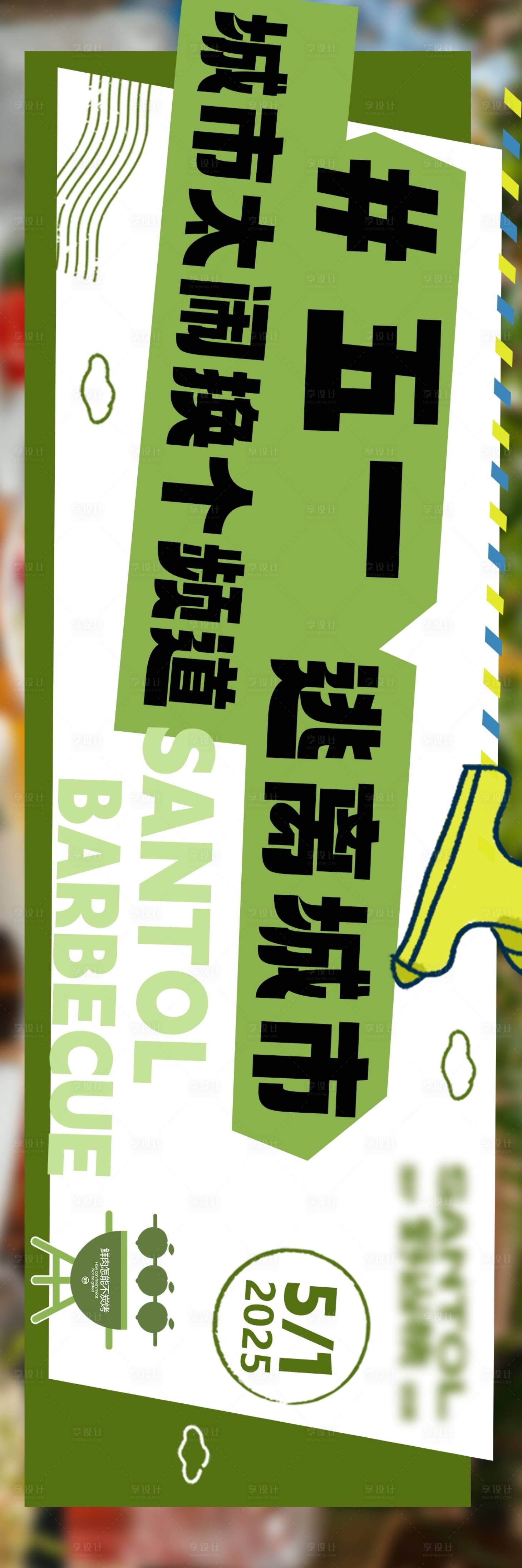 源文件下載【享設計】搜索編號：85120030111806946【五一燒烤大眾點評新鮮事三連圖】