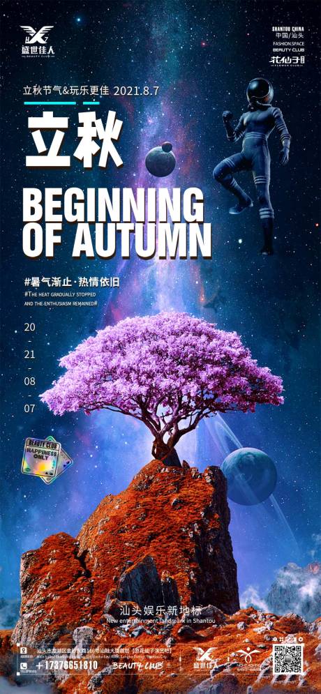 酒吧立秋节气海报