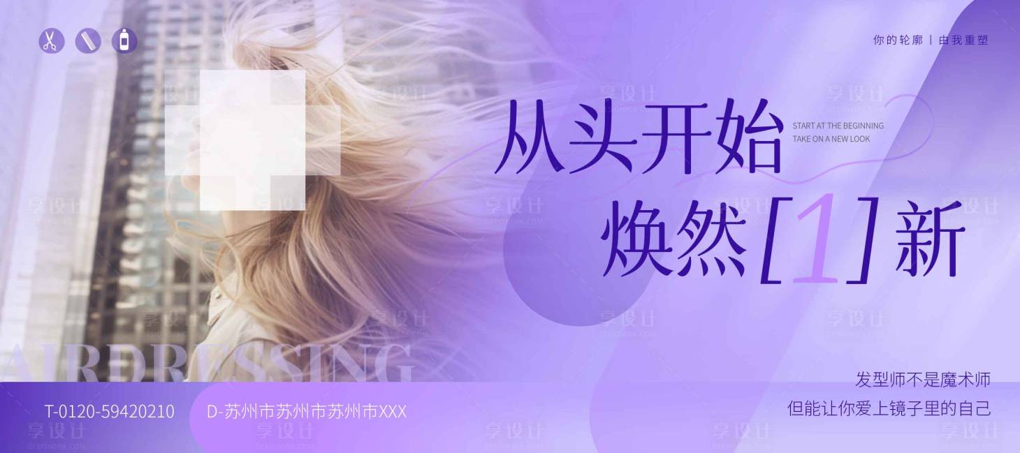 源文件下载【享设计】搜索编号：27070030293294843【美容美发海报展板】
