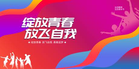 源文件下载【五四青年展板 】编号：98660029998583788