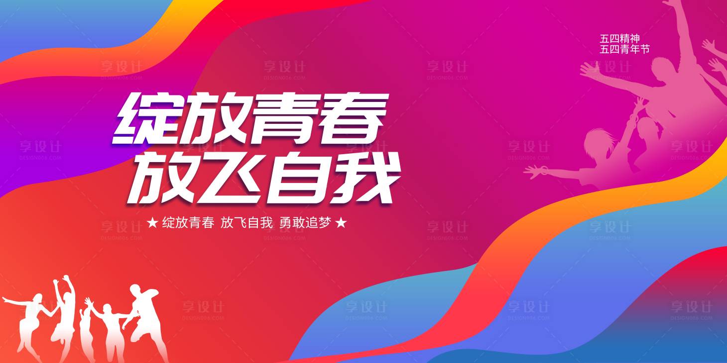 源文件下載【享設計】搜索編號：98660029998583788【五四青年展板 】